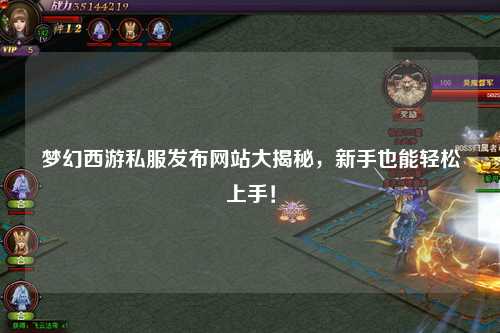 梦幻西游私服发布网站大揭秘，新手也能轻松上手！